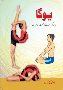 Book cover ÛŒÙˆÚ¯Ø§ - Ø²Ù†Ø¯Ú¯ÛŒ Ú¯Ø²Ø§Ø±Ù†Û’ Ú©Ø§ ØµØ­Øª Ù…Ù†Ø¯ Ø·Ø±ÛŒÙ‚Û / Yoga - Zindagi Guzarne Ka Sehatmand Tariqa (Yoga and Physical Education - Secondary)