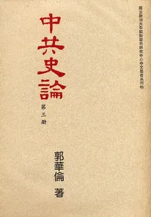 Book cover ä¸­å…±å²è®ºç¬¬ä¸‰å†Œ