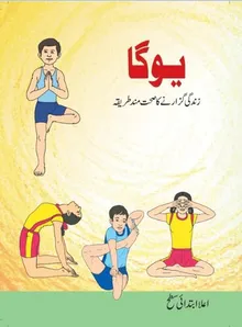Book cover ÛŒÙˆÚ¯Ø§ - Ø²Ù†Ø¯Ú¯ÛŒ Ú¯Ø²Ø§Ø±Ù†Û’ Ú©Ø§ ØµØ­Øª Ù…Ù†Ø¯ Ø·Ø±ÛŒÙ‚Û / Yoga - Zindagi Guzarne Ka Sehatmand Tariqa (Yoga and Physical Education - Upper Primary)