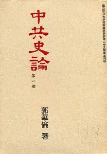 Book cover ä¸­å…±å²è®ºç¬¬ä¸€å†Œ