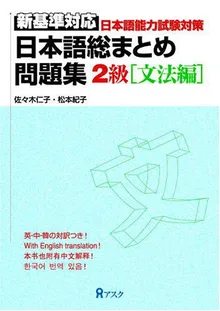 日本語総まとめ 問題集 新基準対応 2級 [文法編]. Nihongo so-matome