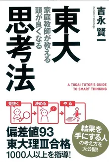 東大家庭教師が教える 頭が良くなる思考法 (中経出版) - Z-Library